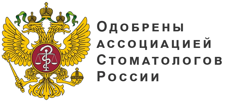 Одобрены ассоциацией стоматологов России